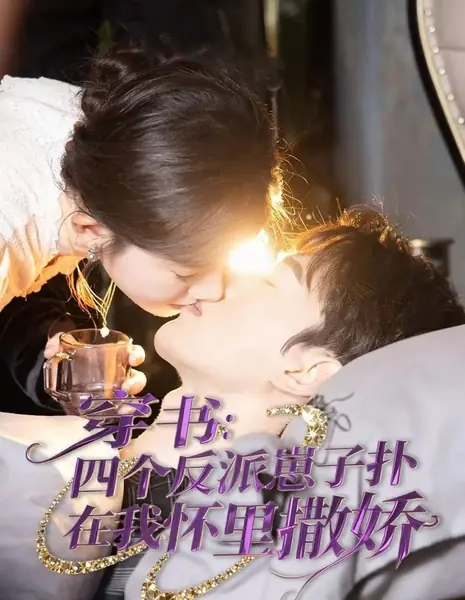 Путешествие по книге / Travel Through the Book / 穿书：四个反派崽子扑在我怀里撒娇