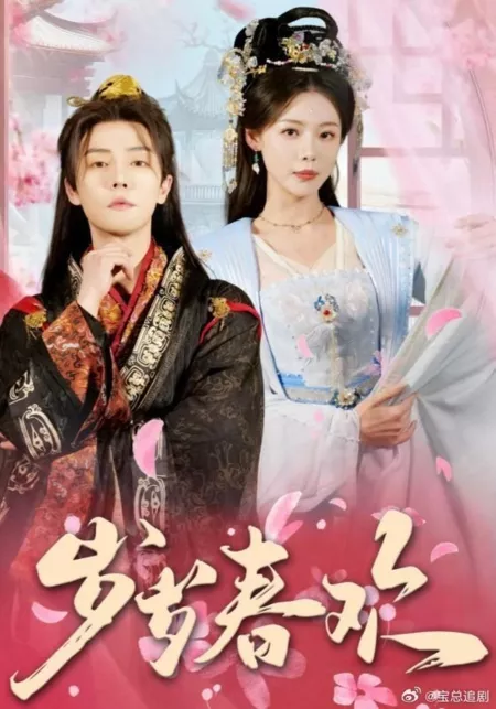 Дорама Счастливой весны каждый год / Happy Spring Every Year / 岁岁春欢