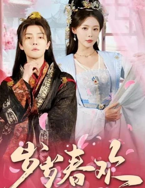 Счастливой весны каждый год / Happy Spring Every Year / 岁岁春欢