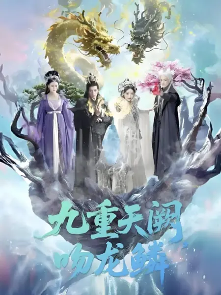 Дорама Девять уровней небесного дворца: Поцелуй чешуи дракона / Jiu Chong Tian Que Wen Long Lin /  九重天阙吻龙鳞