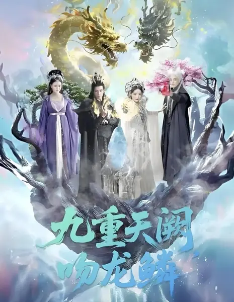 Девять уровней небесного дворца: Поцелуй чешуи дракона / Jiu Chong Tian Que Wen Long Lin /  九重天阙吻龙鳞