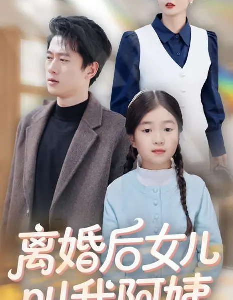 После развода дочь зовёт меня тётей / Li Hun Hou Nv Er Jiao Wo A Yi / 离婚后女儿叫我阿姨