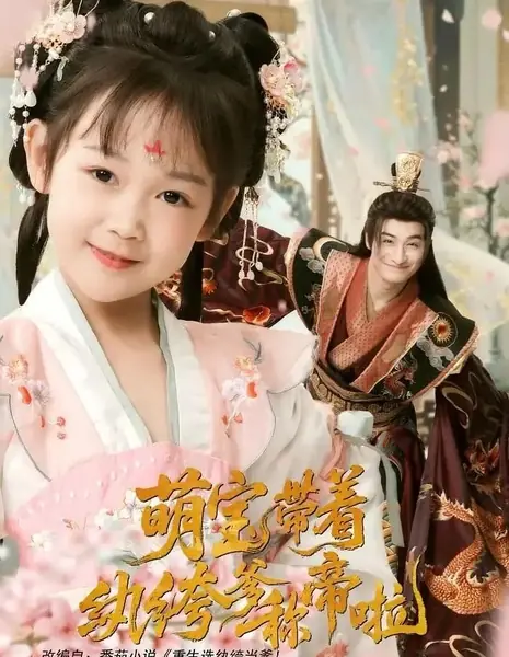 Как маленькое сокровище сделало папу императором / Meng Bao Dai Zhe Wan Ku Die Cheng Di La /  萌宝带着纨绔爹称帝啦