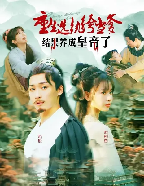 Переродилась и выбрала повесу в отцы! В итоге вырастила императора / Chong Sheng Xuan Wan Ku Dang Die Jie Guo Yang Cheng Huang Di Le /  重生选纨绔当爹结果养成皇帝了