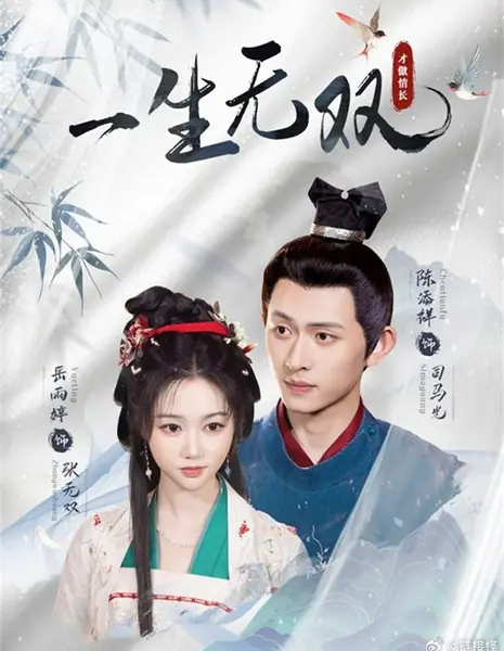 Единственный и неповторимый / Yi Sheng Wu Shuang /  一生无双