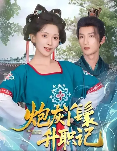 Руководство по достижению успеха для служанки / A Maid's Handbook to Success /  炮灰丫鬟升职记