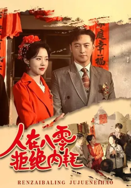 Дорама Возродившись, она решила жить в своем собственном свете / People in the 80s Refuse Internal Friction / 人在八零拒绝内耗