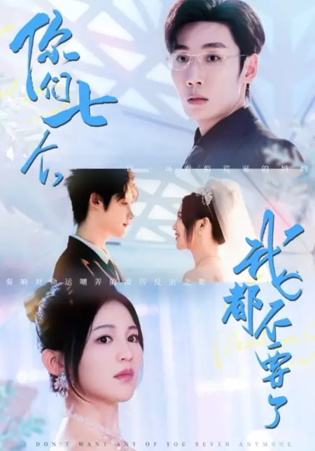 Дорама Я больше не хочу ни одного из вас семерых / I Don’t Want Any of You Seven Anymore /  你们七个，我都不要了