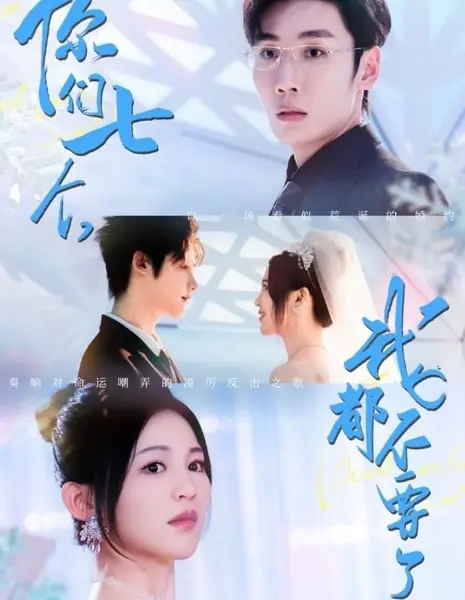 Я больше не хочу ни одного из вас семерых / I Don’t Want Any of You Seven Anymore /  你们七个，我都不要了