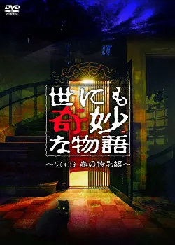 Фильм Самые удивительные истории на свете 2009: Весенний Спешл / Yonimo Kimyona Monogatari: Year 2009 Spring Special Edition / 世にも奇妙な物語 2009春の特別編