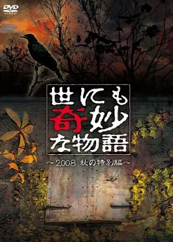 Фильм Самые удивительные истории на свете 2008: Осенний Спешл / Yonimo Kimyona Monogatari: Year 2008 Fall Special Edition / 世にも奇妙な物語 2008秋の特別編