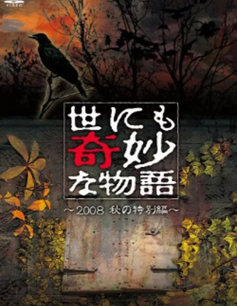 Самые удивительные истории на свете 2008: Осенний Спешл / Yonimo Kimyona Monogatari: Year 2008 Fall Special Edition / 世にも奇妙な物語 2008秋の特別編