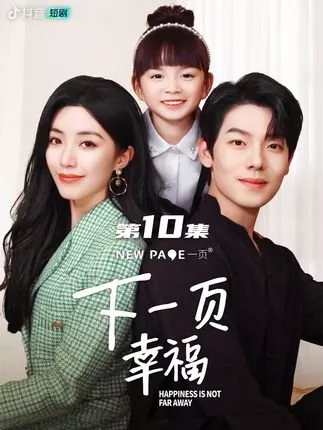 Дорама Счастье не за горами / Happiness Is Not Far Away /  下一页，幸福