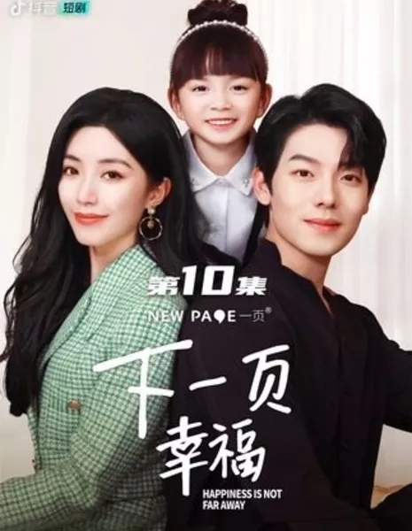 Счастье не за горами / Happiness Is Not Far Away /  下一页，幸福