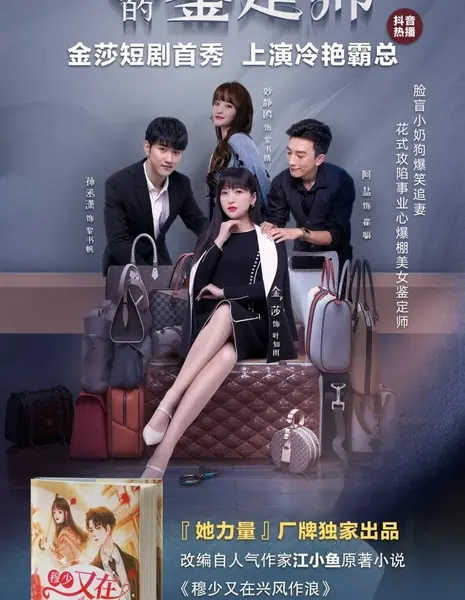 Оценщик любви / Ai De Jian Ding Shi  /  爱的鉴定师