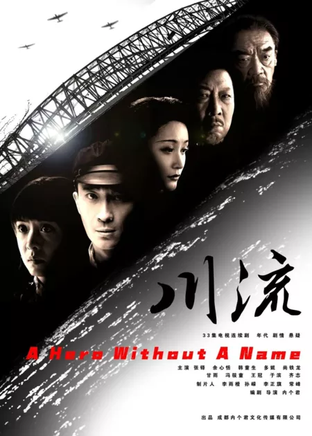 Дорама Безымянные герои / A Hero without a Name  /  川流