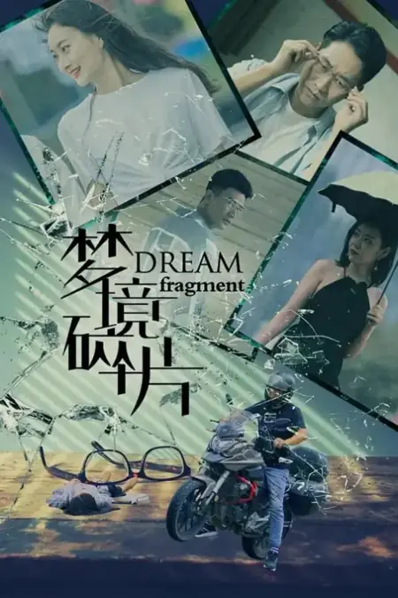 Дорама Фрагмент сна / Dream Fragment /  梦境碎片