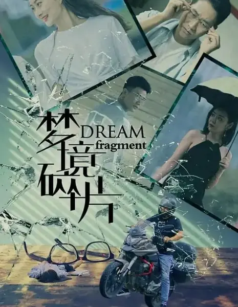 Фрагмент сна / Dream Fragment /  梦境碎片