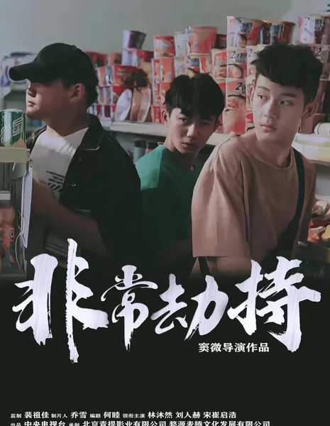 Необычный захват / Very Hijacked     / 非常劫持