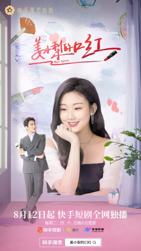 Дорама  Волшебная помада / Magic Lipstick  /  姜小梨的口红