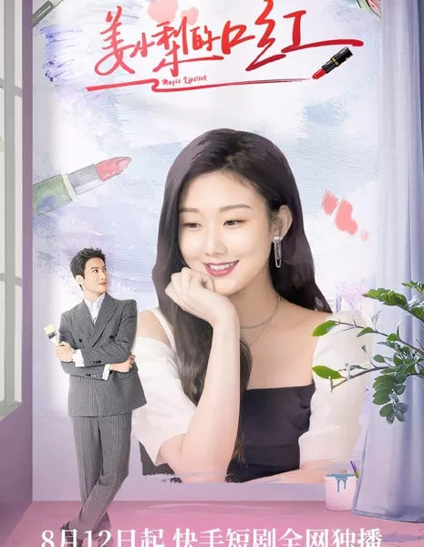  Волшебная помада / Magic Lipstick  /  姜小梨的口红