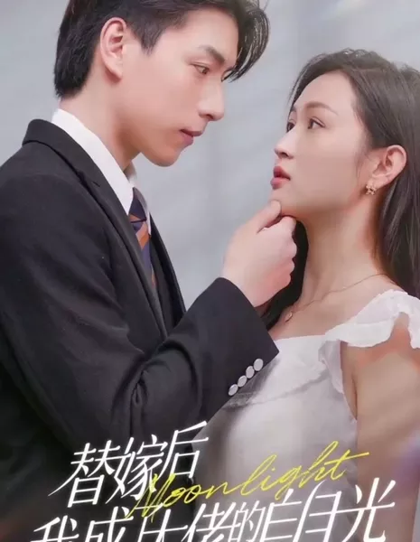 Ti Jia Hou Wo Cheng Le Da Lao De Bai Yu Guang  /  替嫁后我成了大佬的白月光