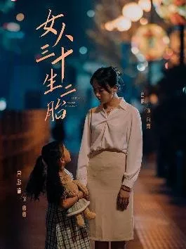 Дорама Второй ребенок после тридцати / Nv Ren San Shi Sheng Er Tai  / 女人三十生二胎