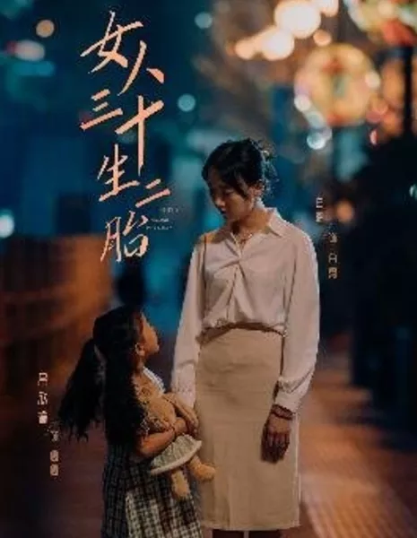 Второй ребенок после тридцати / Nv Ren San Shi Sheng Er Tai  / 女人三十生二胎