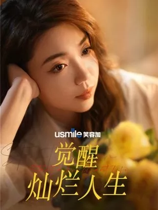 Дорама Jue Xing Can Lan Ren Sheng  /  觉醒燦烂人生