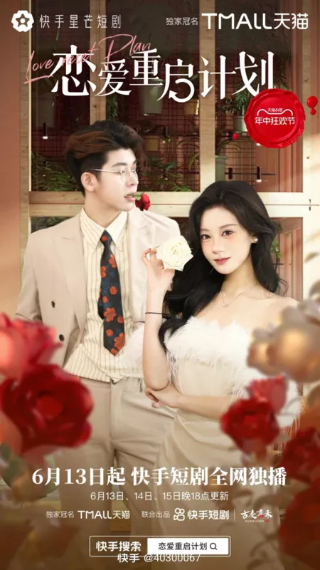 Дорама План по перезагрузке любви / Love Reset Plan  /  恋爱重启计划