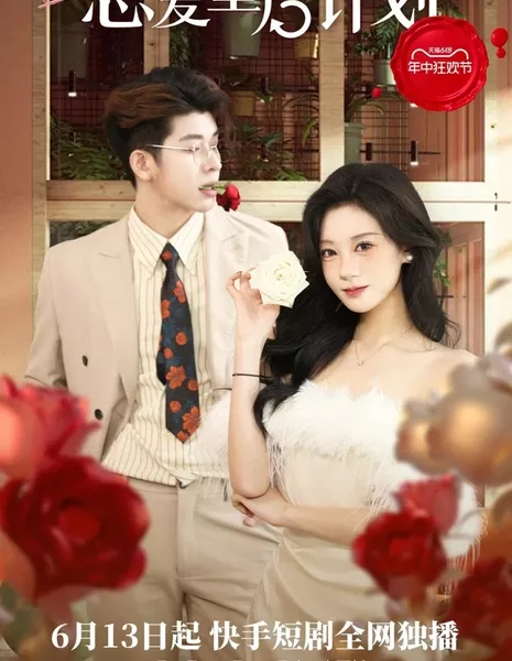 План по перезагрузке любви / Love Reset Plan  /  恋爱重启计划