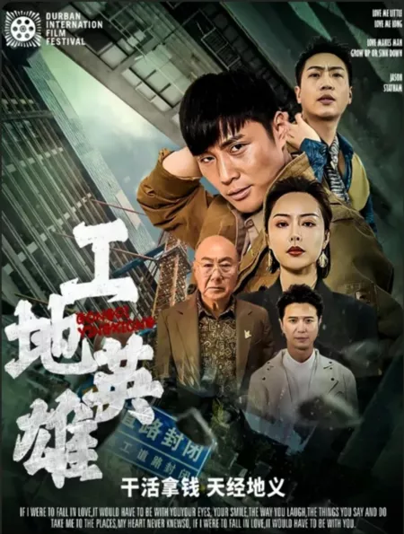 Дорама Gong Di Ying Xiong  /  工地英雄