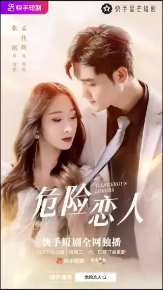 Дорама Опасные любовники / Dangerous Lovers  / 危险恋人