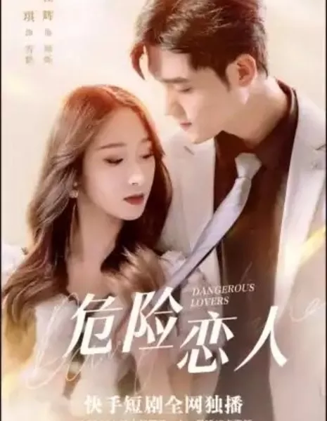 Опасные любовники / Dangerous Lovers  / 危险恋人