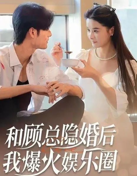 He Gu Zong Yin Hun Hou Wo Huo Bao Le Yu Le Quan  /  和顾总隐婚后我火爆了娱乐圈