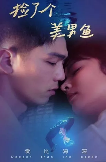 Дорама Глубже, чем океан / Deeper than the Ocean  /  捡了个美男鱼