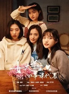 Дорама Nv Da Xue Sheng Xin Shi Ke Dai Biao  /  女大学生心事课代表