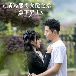 Дорама Cheng Wei E Du Nv Pei Zhi Hou Na Xia Nan Zhu  /  成为恶毒女配之后拿下男主
