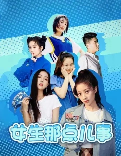 Жизнь девушек / Girl's Lives  /  女生那点儿事