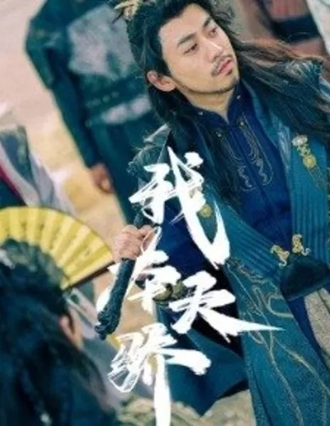 Wo Ben Tian Jiao  /  我本天骄