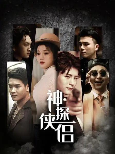 Дорама Детектив / The Detective /  神探侠侣