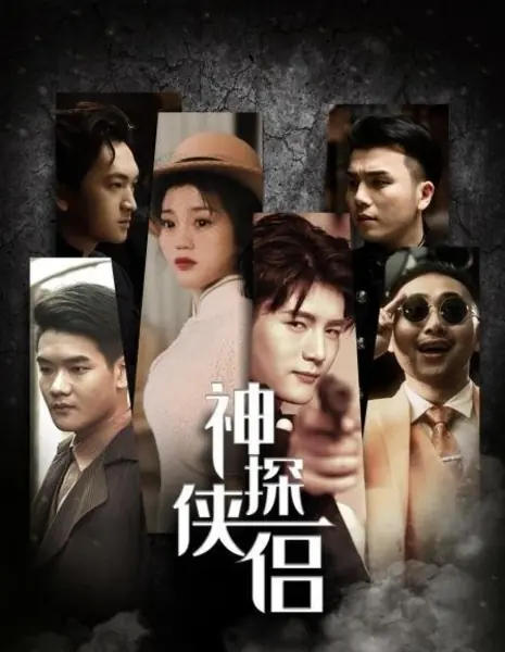 Детектив / The Detective /  神探侠侣