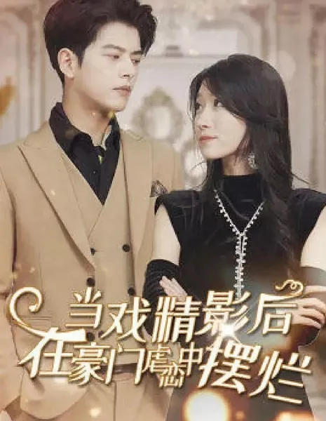 Dang Xi Jing Ying Hou Zai Ba Zong Nue Lian Zhong Bai Lan  /  当戏精影后在霸总虐恋中摆烂