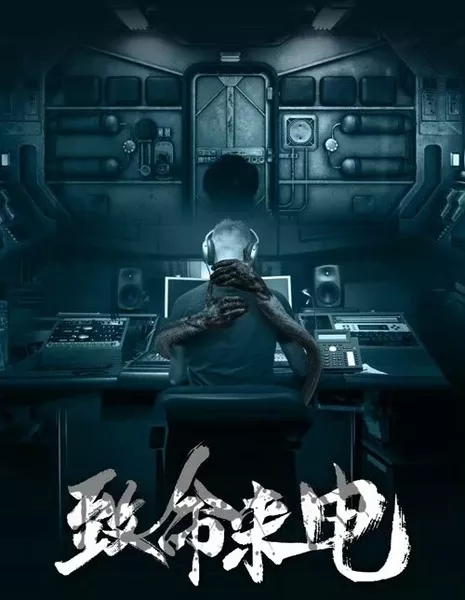 Zhi Ming Lai Dian  /  致命来电