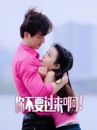 Дорама Не подходи ко мне!  / Ni Bu Yao Guo Lai A!  /  你不要过来啊！