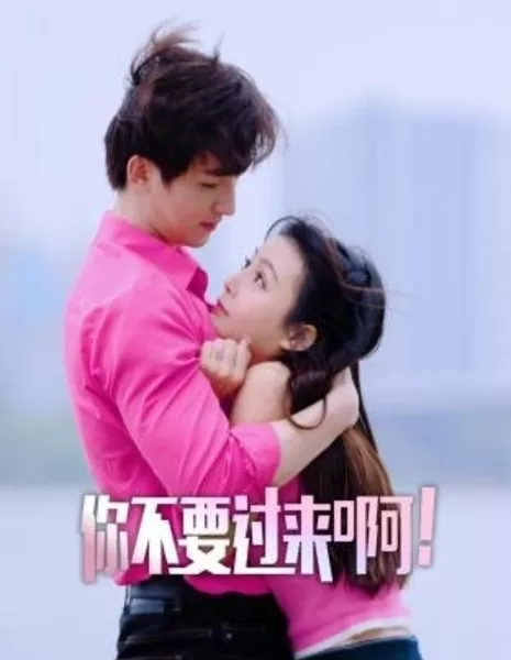 Не подходи ко мне!  / Ni Bu Yao Guo Lai A!  /  你不要过来啊！