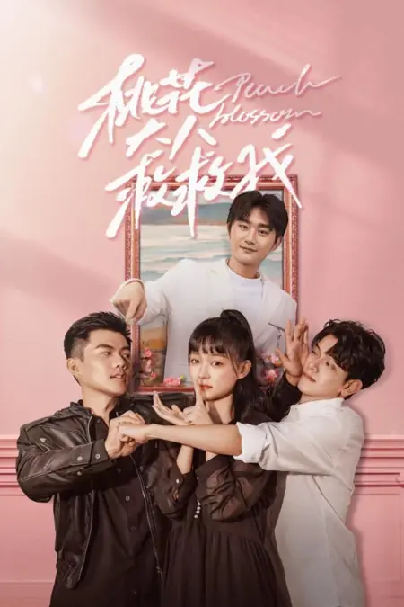 Дорама Цветок персика / Peach Blossom  /  桃花大人救救我