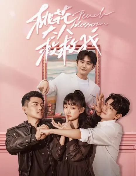 Цветок персика / Peach Blossom  /  桃花大人救救我