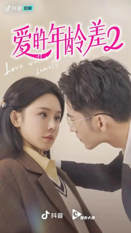 Дорама Разница в возрасте 2 / The Age Difference in Love Season 2 /  爱的年龄差 第二季