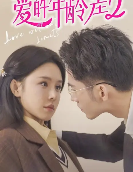 Разница в возрасте 2 / The Age Difference in Love Season 2 /  爱的年龄差 第二季